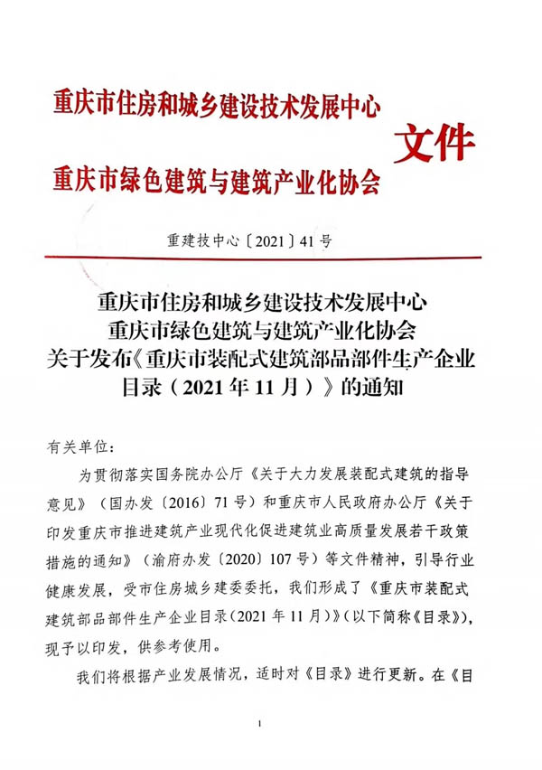 重慶裝配式建筑部品部件生產(chǎn)企業(yè)目錄